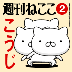 Move"KOUJI"name sticker feature 2