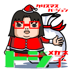 붉은 안경 소녀 "요시코"크리스마스 버전