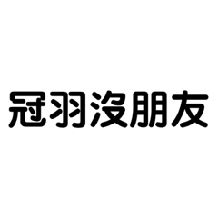 冠羽專屬貼圖