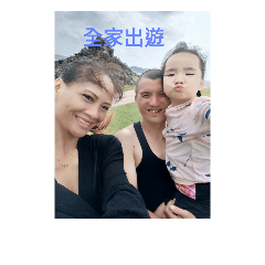我愛的一家人
