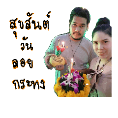 ไปลอยกระทงกัน Loy Krathong Day