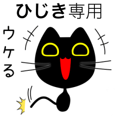 【ひじき】専用の黒猫です