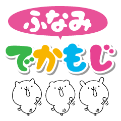 Funami big name Sticker