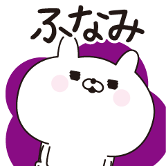 Funami dedicated name sticker