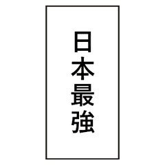 格ゲー よく使う四字熟語01 Line スタンプ Line Store