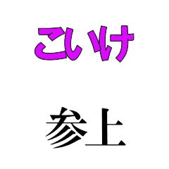 KOIKE's moving 3DCG sticker