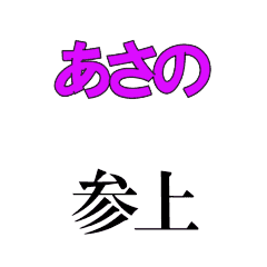 ASANO's moving 3DCG sticker