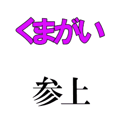 KUMAGAI's moving 3DCG sticker