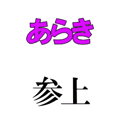 ARAKI's moving 3DCG sticker