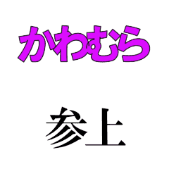 KAWAMURA's moving 3DCG sticker