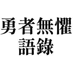 勇者無懼語錄