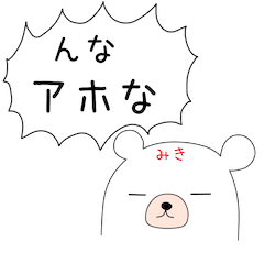 幸せの関西弁 白熊ちゃん(みきver