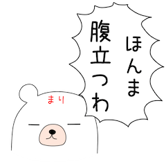 幸せの関西弁 白熊ちゃん(まりver