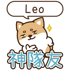 柴語錄 姓名_神隊友192 Leo