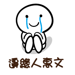 邊緣人 惠文