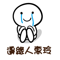 邊緣人 惠玲