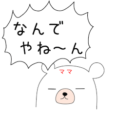 幸せの関西弁 白熊ちゃん(ママver