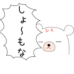 幸せの関西弁 白熊ちゃん(ひろver