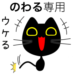 【のわる】専用の黒猫です
