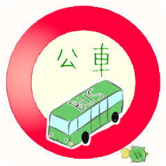 bus driver(traditional chinese ver)3