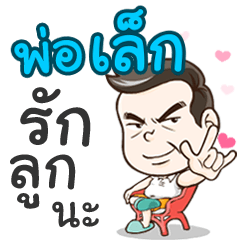 Daddy Lek loves you