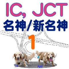 アポとレーのIC/JCT (1) (名神)