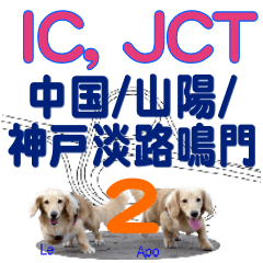 IC, JCT Name 2(Chugoku, Sanyo) of Apo&Le