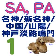 アポとレーのSA/PA (1) (名神他)