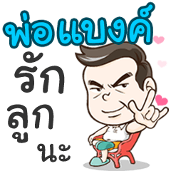 Daddy Bank loves you