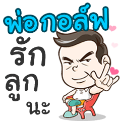 Daddy Golf loves you