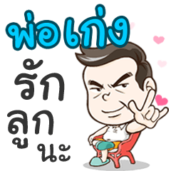 Daddy Keng loves you