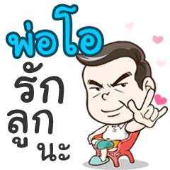 Daddy O loves you