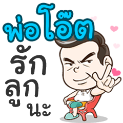 Daddy Oat loves you