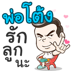 Daddy Tong loves you