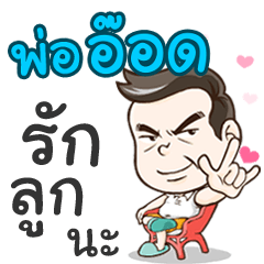 Daddy Aod loves you