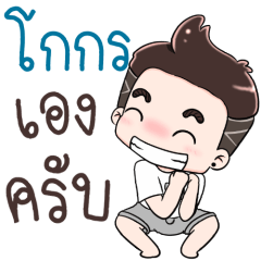 Name Kokorn NaKrubb !!
