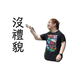 廢物日常第二彈