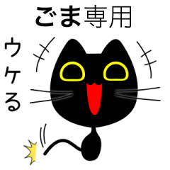 【ごま】専用の黒猫です