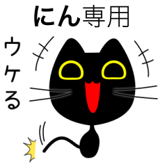 【にん】専用の黒猫です