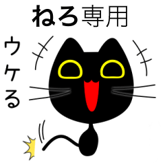 【ねろ】専用の黒猫です