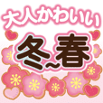 【冬〜春】大人かわいい日常会話&気づかい