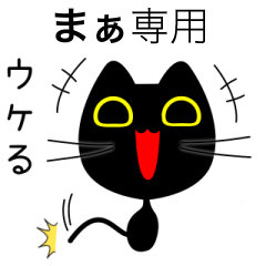 【まぁ】専用の黒猫です