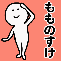 動くよ！ もものすけ 専用スタンプ 1