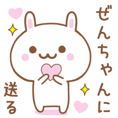 ぜんちゃんに送る♥うさぎスタンプ♥