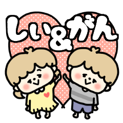 Shiichan and Gankun LOVE sticker.