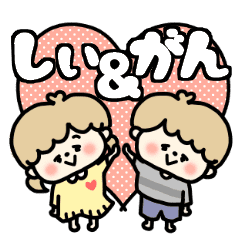 しぃちゃん がんくん カップルスタンプ Line スタンプ Line Store