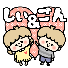 Shiichan and Gonkun LOVE sticker.