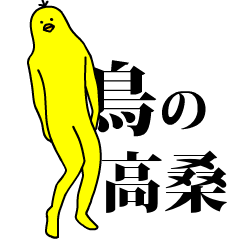 Yellow bird sticker.takakuwa.