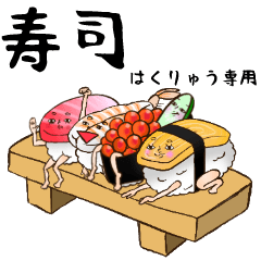 Hakuryu's sushi