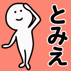 動くよ！ とみえ 専用スタンプ 1